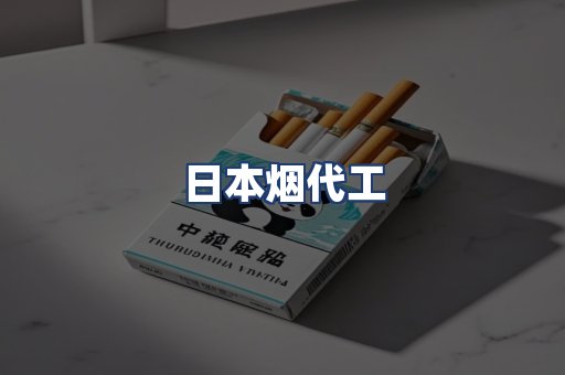日本烟代工